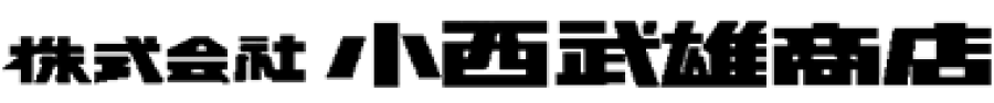 株式会社小西武雄商店